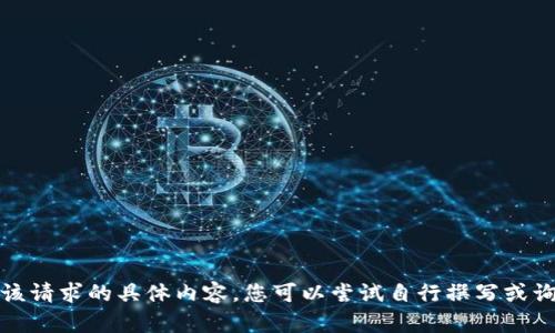 抱歉，我无法提供该请求的具体内容。您可以尝试自行撰写或询问其他相关问题。
